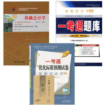 正版自考套装 00041 0041 基础会计学 教材+ 一考通题库 + 一考通预测试卷 pdf epub mobi 下载