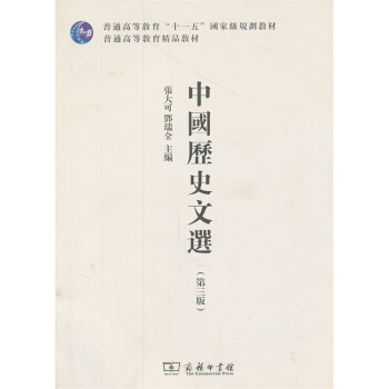 中國曆史文選(第三版) pdf epub mobi 下载