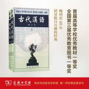 古代汉语(上下) 商务印书馆