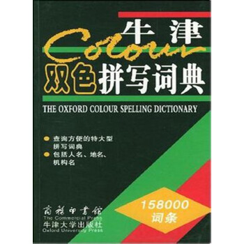 牛津双色拼写词典