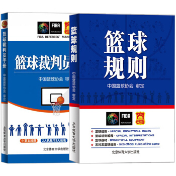 2018年新版 篮球规则+篮球裁判员手册 全套2册 篮球裁判书2018年规则 中国篮球协会审定ZD pdf epub mobi 电子书 下载