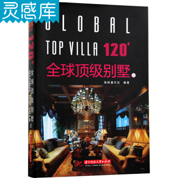 120+全球顶级别墅3 Ⅲ [120+ Global top villa] pdf epub mobi 下载