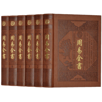 周易全书 全套16开6册精装易经全集入门全解原文译注预测学奥秘六十四卦经解今注今译正版书籍 pdf epub mobi 下载