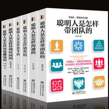 管理团队书籍全6册 聪明人是怎样带团队的+怎样管理时间的+怎样思考的+怎样销售的+怎样沟通 pdf epub mobi 下载