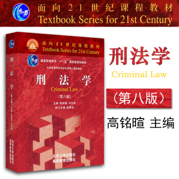 正版 刑法学(第八版) 高铭暄 马克昌 北京大学 9787301286111