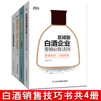 白酒營銷一本書+區域型白酒企業營銷+酒業轉型大時代+10步成功運做白酒共4冊白酒銷售書 pdf epub mobi 下载