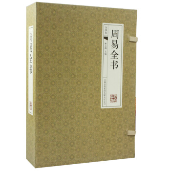 正版 周易全書 風水書 譯文/注釋 易經/周易全解/風水學 綫裝4冊 周易全書 風水 pdf epub mobi 電子書 下載