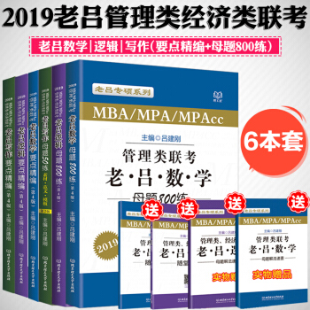 【贈視頻】呂建剛2019MBAMPA管理類經濟類聯考老呂邏輯數學母題800練寫作要點精編 pdf epub mobi 下载