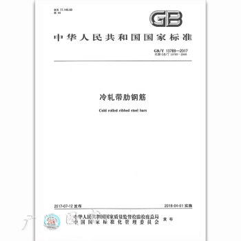 GB/T 13788-2017冷轧带肋钢筋 pdf epub mobi 下载