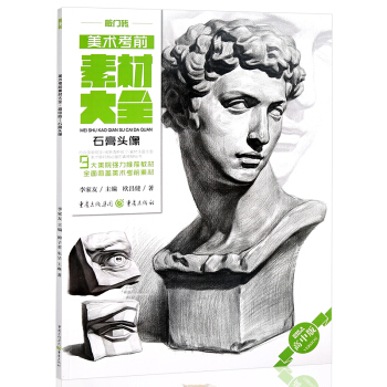 2017新书 美术考前素材大全敲门砖绘画基础 石膏头像 9大美院强力推荐教材 pdf epub mobi 下载