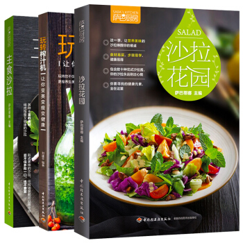 薩巴廚房 玩轉榨汁機+沙拉花園+主食沙拉 套裝全3冊 沙拉製作美食烹飪食譜傢常菜譜大全書籍 調製飲品 pdf epub mobi 下载