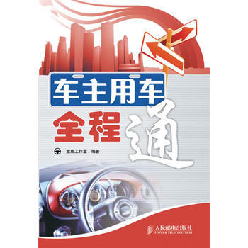 车主用车全程通 9787115214522 pdf epub mobi 下载