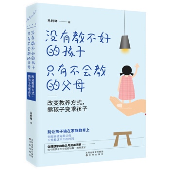 沒有教不好的孩子，隻有不會教的父母：改變教養方式，熊孩子變乖孩子 育兒百科 育兒經 書籍 pdf epub mobi 下载