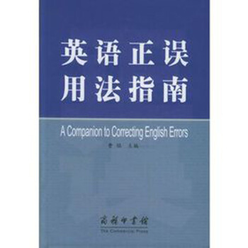 英語正誤用法指南
