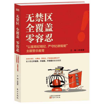正版現貨 無禁區 全覆蓋 零容忍 以案釋紀明紀嚴守紀律規矩主題警示教育 東方齣版社 pdf epub mobi 電子書 下載