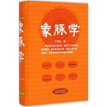 象脈學
