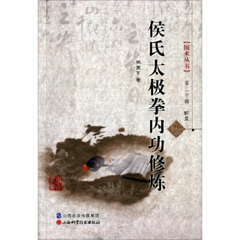 侯氏太极拳内功修炼 pdf epub mobi 电子书 下载