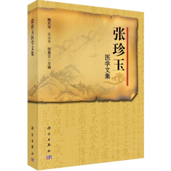 张珍玉医学文集 pdf epub mobi 电子书 下载