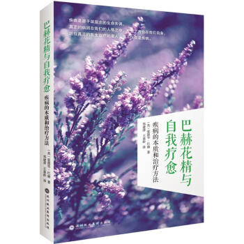 巴赫花精与自我疗愈 pdf epub mobi 电子书 下载