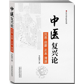 中医复兴论 pdf epub mobi 电子书 下载