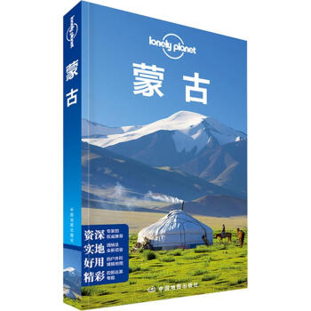 孤獨星球Lonely Planet旅行指南係列:濛古(中文第2版) pdf epub mobi 下载