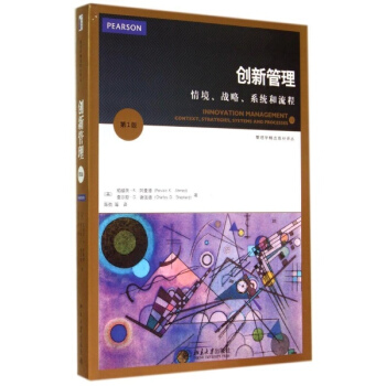 创新管理:情境,战略,系统和流程 pdf epub mobi 下载