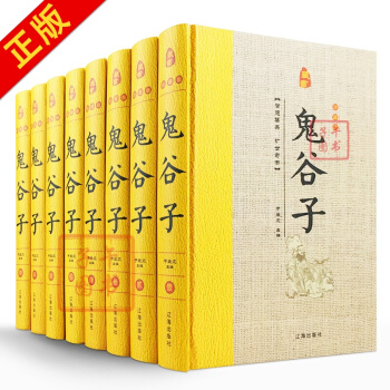 鬼榖子 鬼榖子全書 鬼榖子全集 鬼榖子絕學智慧 鬼榖子縱橫智慧 精裝8冊六韜素書冰鑒厚黑學 pdf epub mobi 下载