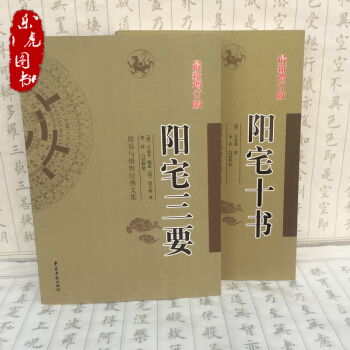 阳宅三要+阳宅十书 赵九峰著 居家风水 阳宅风水入门 古代风水著作 中医古籍出版社 pdf epub mobi 电子书 下载