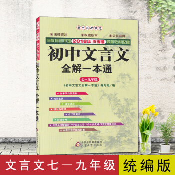 初中文言文全解一本通统编版人教版 pdf epub mobi 下载