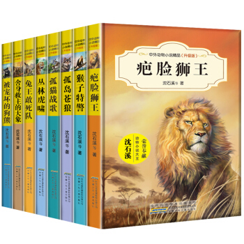 沈石溪动物小说全套全集8册沈石溪等著中外动物书10-11-14岁三四五年级课外书籍课外读物 pdf epub mobi 下载