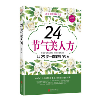 24節氣美人方養生本草綱目黃帝內經中醫基礎理論皇帝內經推拿醫學護理類書籍 pdf epub mobi 下载