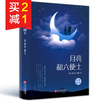 【精装硬皮】月亮和六便士 世界经典文学名著 外国小说 现实主义文学代表作 外国文学书籍 pdf epub mobi 下载