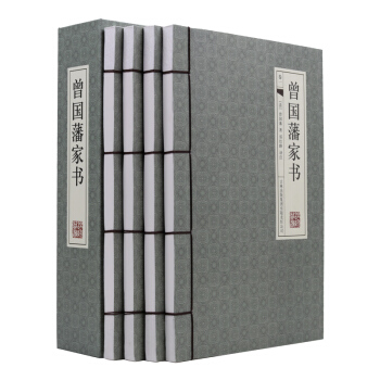 曾国藩家书 4册 文白对照白话文翻译 历史人物传记 曾国潘家书 曾文正公家书曾国藩家训 pdf epub mobi 下载