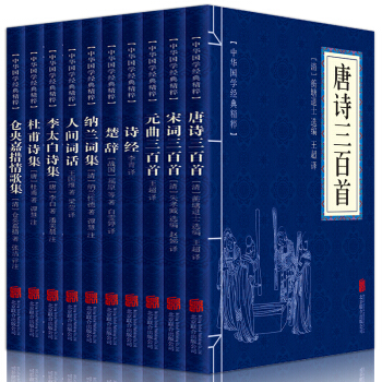 唐诗宋词元曲三百首人间词话仓央嘉措纳兰词全集十册鉴赏辞典中国古诗词推荐诗歌词集全注全译大全