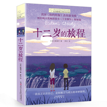 十二歲的旅程長青藤國際大奬小說書係紐伯瑞大奬童書十歲那年姊妹篇中小學生課外閱讀書籍8-9-10- pdf epub mobi 電子書 下載