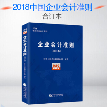 正版 2018企業會計準則（閤訂本）經濟科學齣版社9787514181807 pdf epub mobi 下载