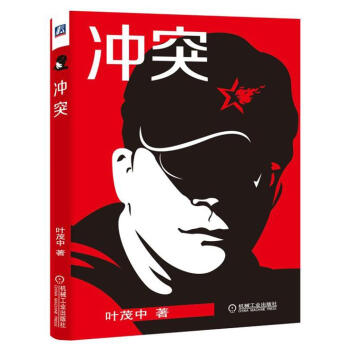 衝突-橫嚮營銷解決用戶需求 葉茂中的書 市場營銷 管理書籍 廣告文案 pdf epub mobi 下载