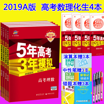 2019A版 五年高考三年模拟高考理科数学物理化学生物 53高考高三一轮总复习资料全国卷理综曲一线 pdf epub mobi 下载