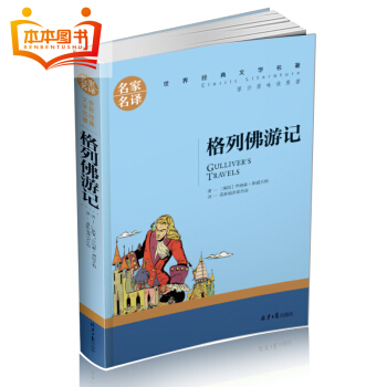 【4本36元】 世界名著 格列佛游记青少年版语文新课标推荐 名家名译原著小学生儿童文学 全译本 pdf epub mobi 下载
