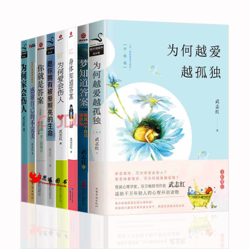 武志红系列【套装8册】你就是答案+梦知道答案+为何家会伤人+感谢自己+为何越爱越孤独