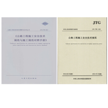 现货 JTG F90-2015公路工程施工安全技术规范+施工规范对照手册2本套装 pdf epub mobi 下载