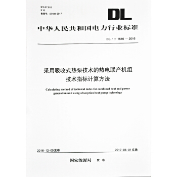 DL/T 1646-2016 采用吸收式热泵技术的热电联产机组技术指标计算方法 pdf epub mobi 下载