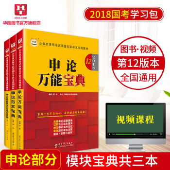 华图学习包2018模块宝典第十二版国家公务员考试用书申论万能+申论范文+申论命题热点3本 pdf epub mobi 下载