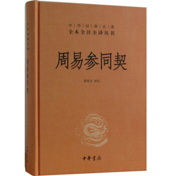 周易參同契(精裝) 中華經典名著全本全注全譯叢書 中華書局