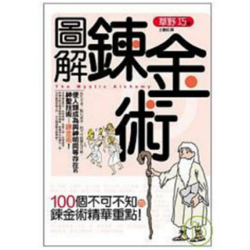港颱原版《圖解鍊金術》100個不可不知的煉金術精華重點 pdf epub mobi 電子書 下載