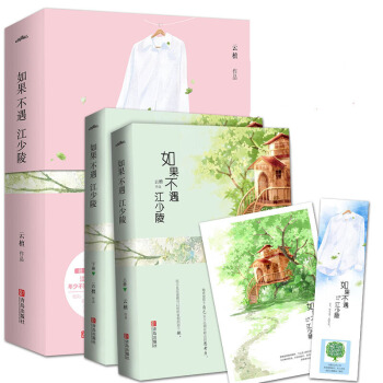 正版 如果不遇江少陵(上下冊)青春文學小說 言情感情情感愛情小說 書籍
