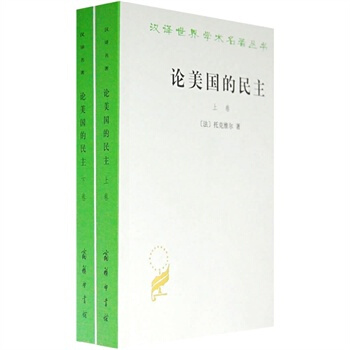 论美国的民主-(全二卷) (法)托克维尔著 9787100011105 pdf epub mobi 下载