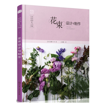 正版 日本花藝名師的人氣學堂 花束設計與製作 日本婚禮插花書籍教程 花藝師色彩搭配花道入門