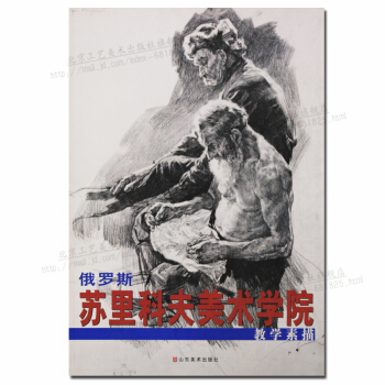 俄羅斯蘇裏科夫美術學院教學素描素描素寫技法書籍 pdf epub mobi 電子書 下載