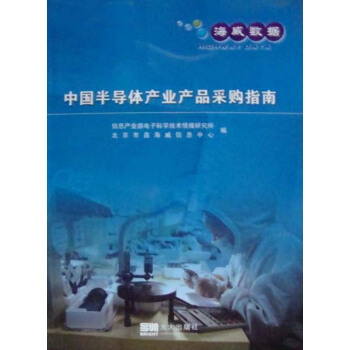 正版現貨-中國半導體産業産品采購指南 pdf epub mobi 下载